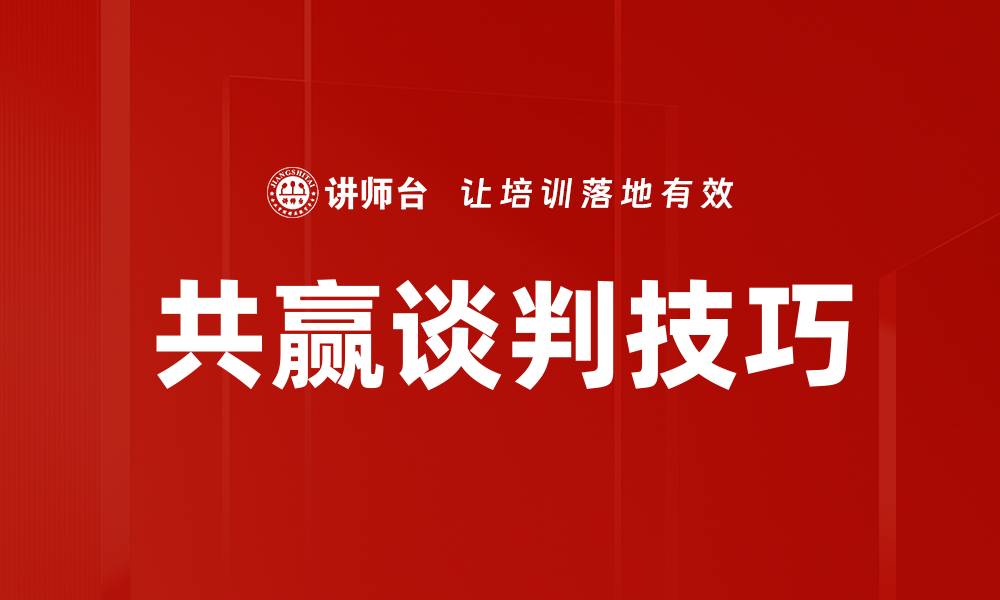 共赢谈判技巧