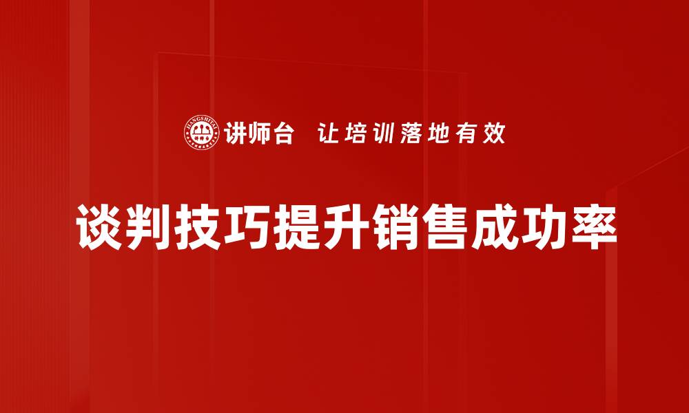 文章提升销售成功率的有效策略与方法分享的缩略图
