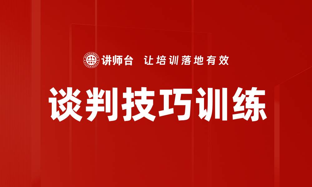 谈判技巧训练