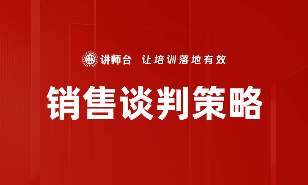 文章提高销售成功率的有效策略与技巧分享的缩略图
