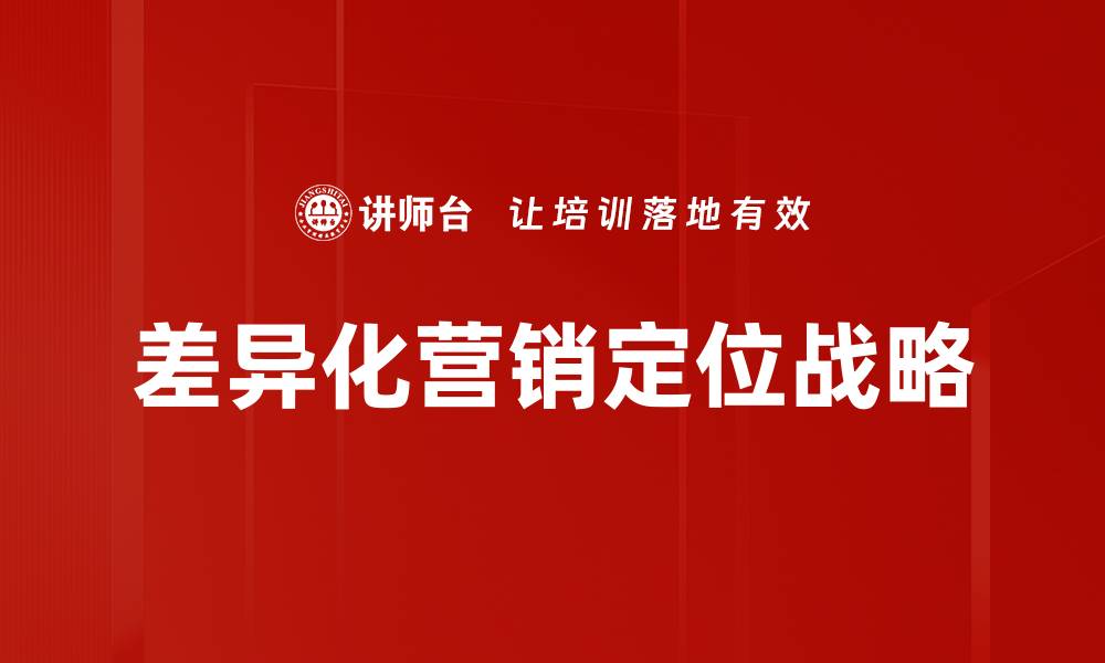 文章差异化营销定位：打造独特品牌竞争优势策略的缩略图