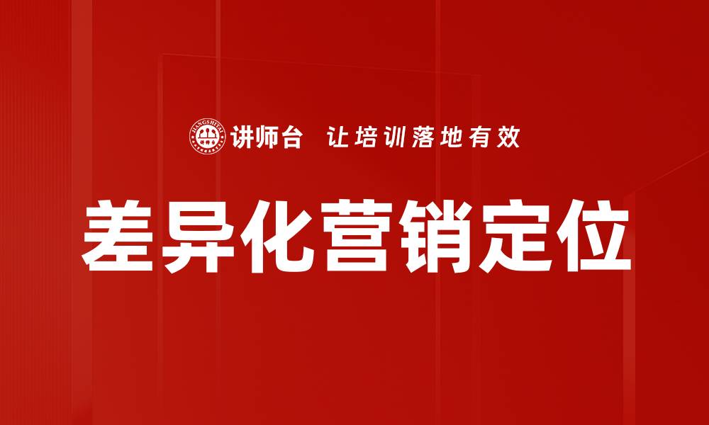 文章差异化营销定位助力品牌脱颖而出的缩略图