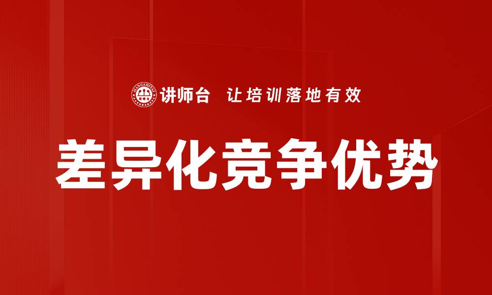 文章如何打造差异化竞争优势提升市场份额的缩略图