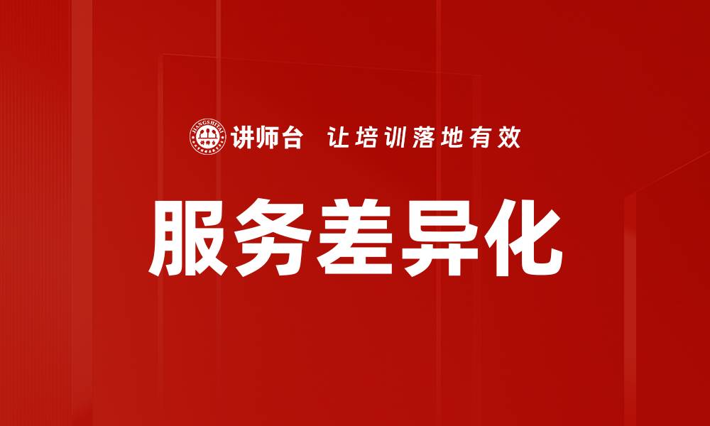 服务差异化