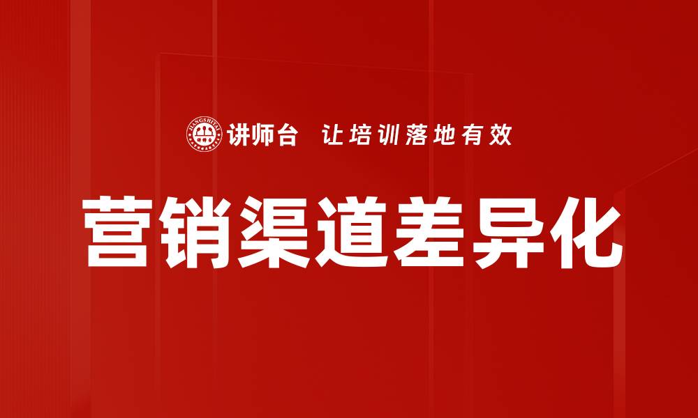 文章营销渠道差异化策略助力企业提升竞争力的缩略图