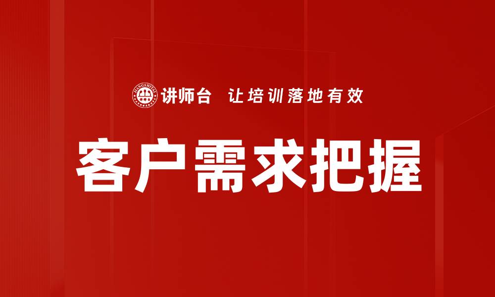 客户需求把握