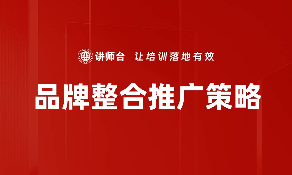文章优化品牌整合推广策略提升市场竞争力的缩略图