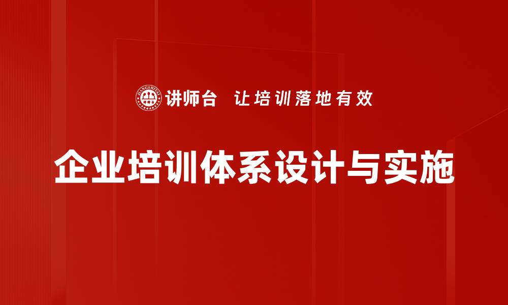 企业培训体系设计与实施