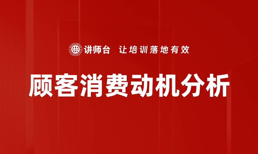 文章揭示顾客消费动机的五大关键因素的缩略图