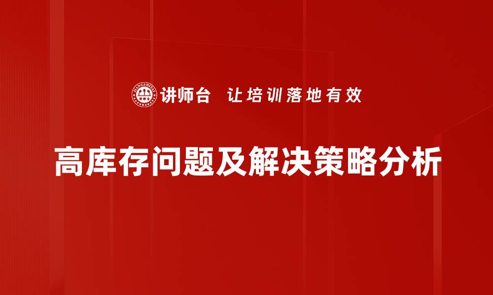 文章如何有效解决企业高库存问题提升盈利能力的缩略图