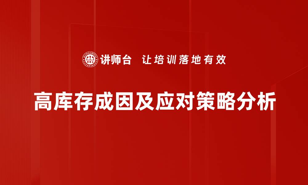文章高库存问题如何影响企业发展与应对策略分析的缩略图