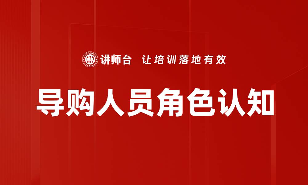 文章导购角色认知：提升销售与顾客满意度的关键技巧的缩略图