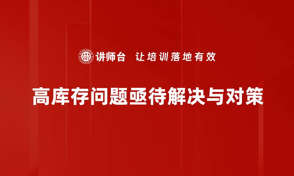 文章如何有效应对高库存问题提升企业运营效率的缩略图