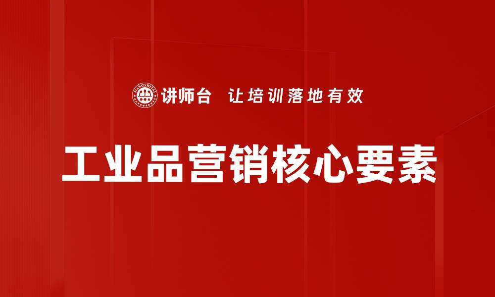 工业品营销核心要素