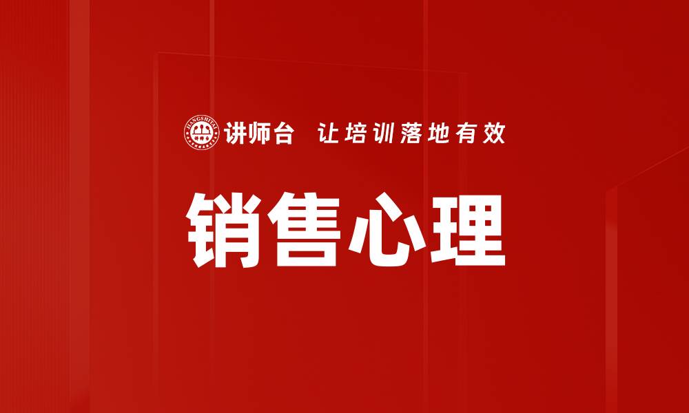 文章掌握销售心理，提升业绩的秘密武器的缩略图