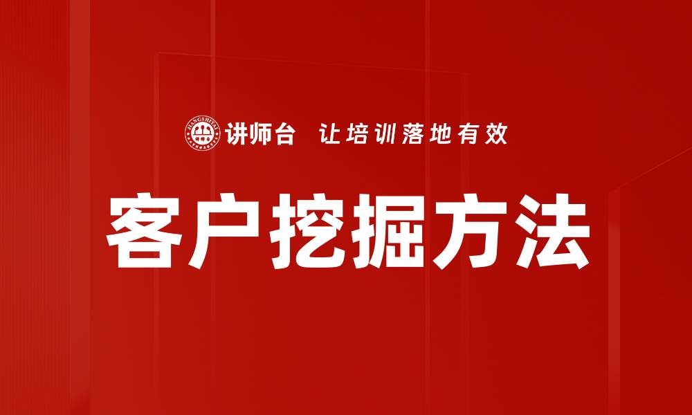 文章有效客户挖掘方法助力企业业绩提升的缩略图