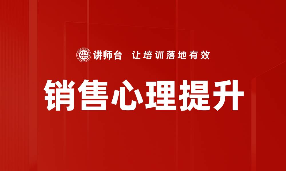 文章掌握销售心理，提升业绩的关键秘诀的缩略图