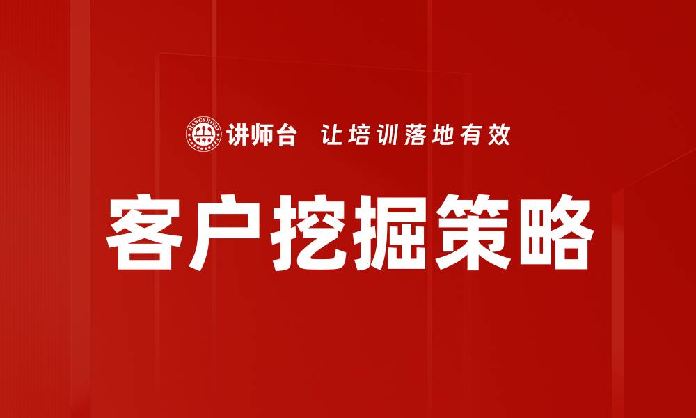 文章客户挖掘方法解析：提升转化率的秘诀的缩略图