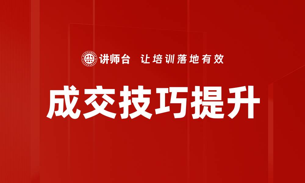 文章掌握成交技巧，提高销售业绩的关键策略的缩略图