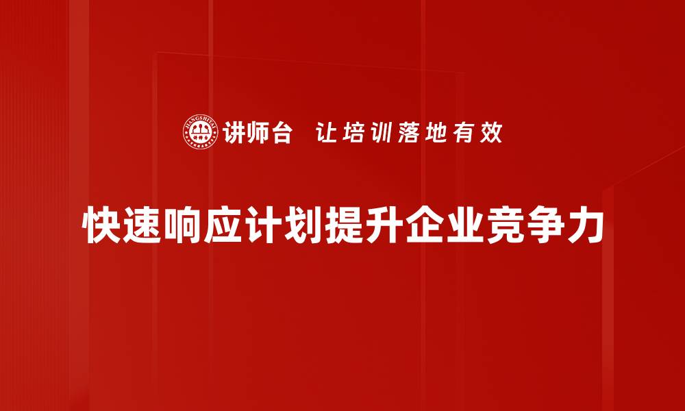 文章快速响应计划助力企业高效应对市场变化的缩略图