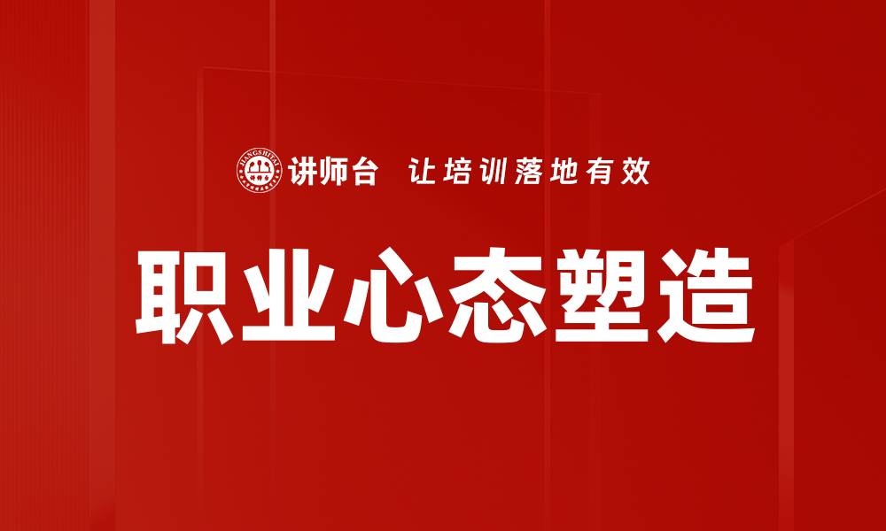 文章职业心态塑造：提升职场竞争力的关键策略的缩略图