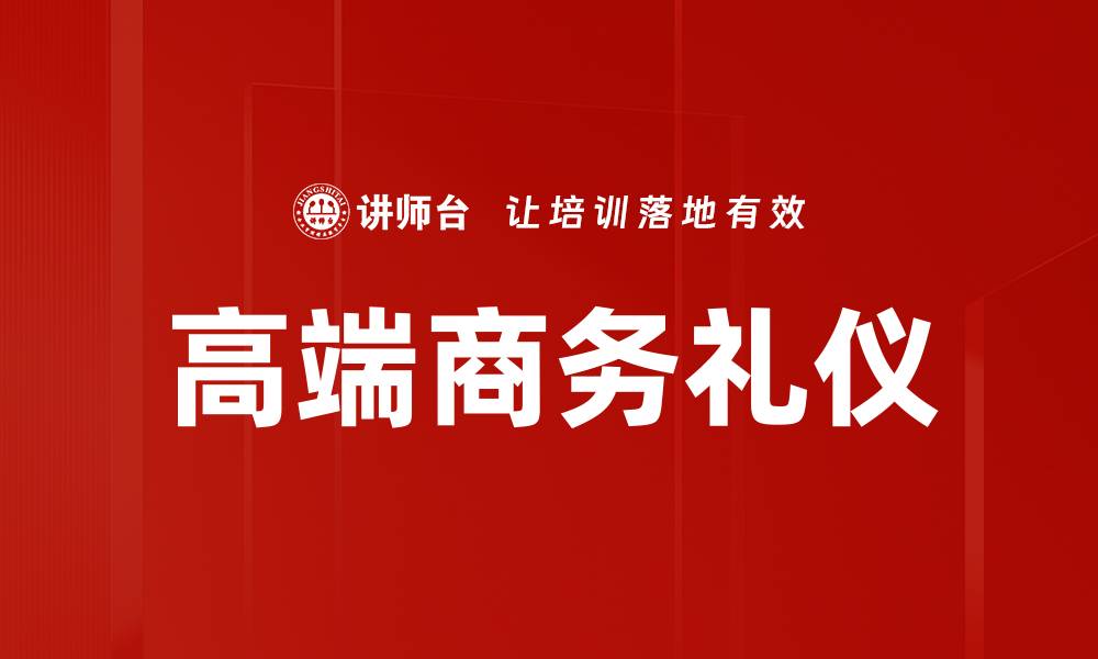文章高端商务礼仪提升职场形象与人际关系的缩略图