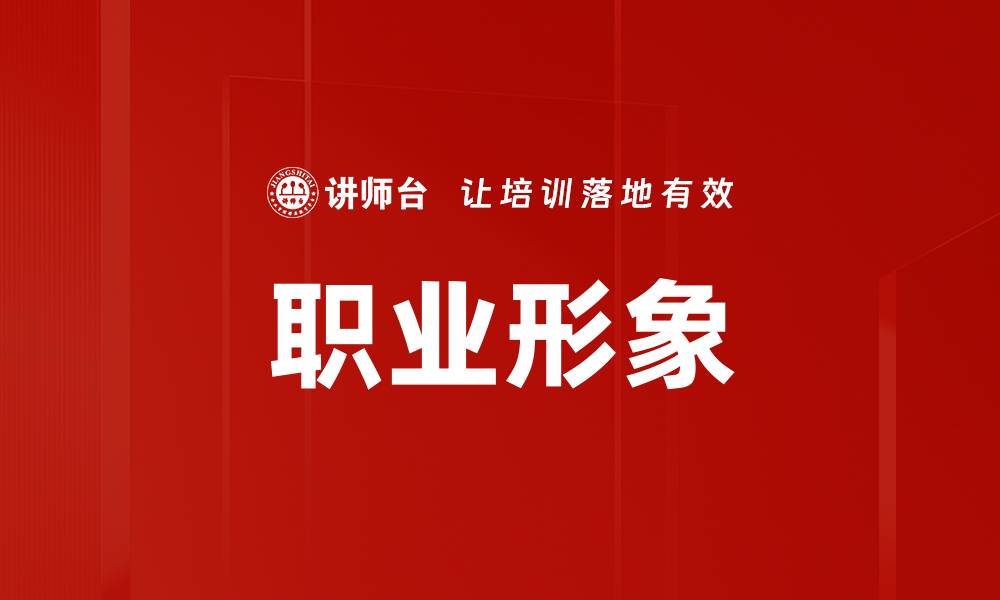 文章提升销售人员形象的五大关键策略与技巧的缩略图