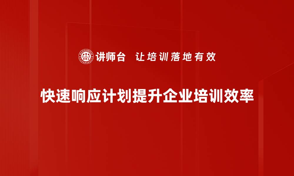 文章快速响应计划：提升企业效率的秘密武器的缩略图