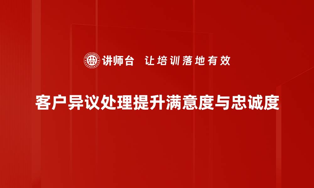 文章客户异议处理技巧：提升客户满意度的关键策略的缩略图