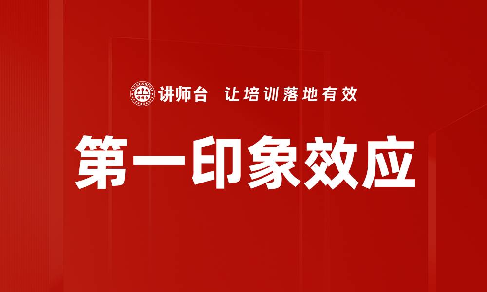 文章第一印象效应如何影响人际关系与决策选择的缩略图