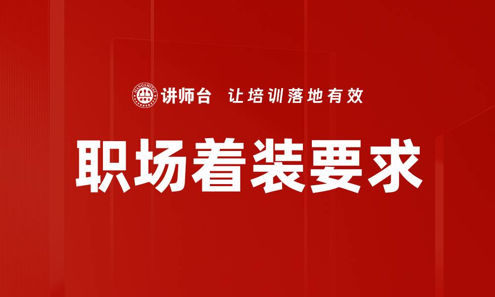文章职场着装要求：提升职业形象的关键要素的缩略图
