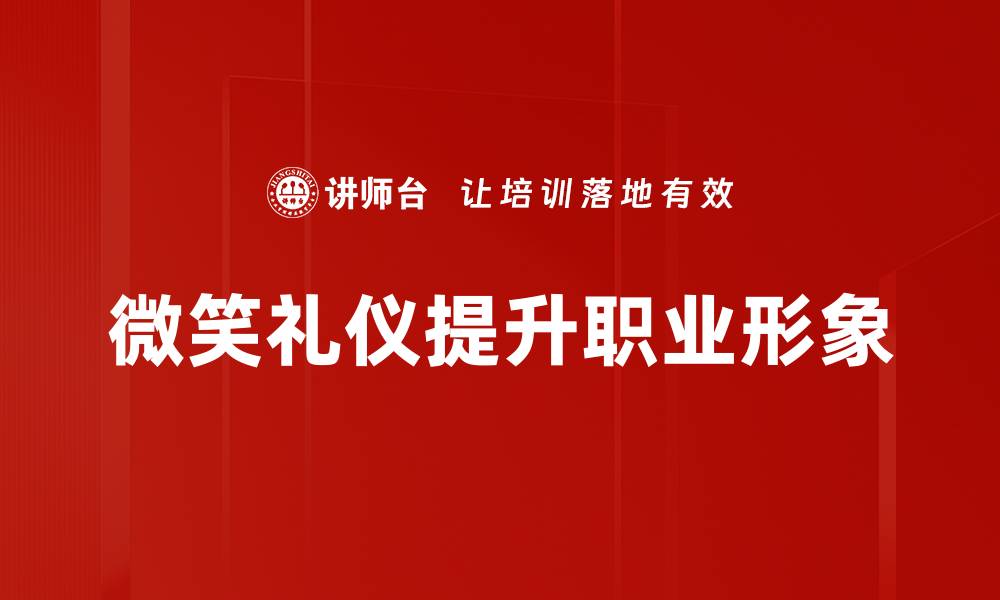 微笑礼仪提升职业形象
