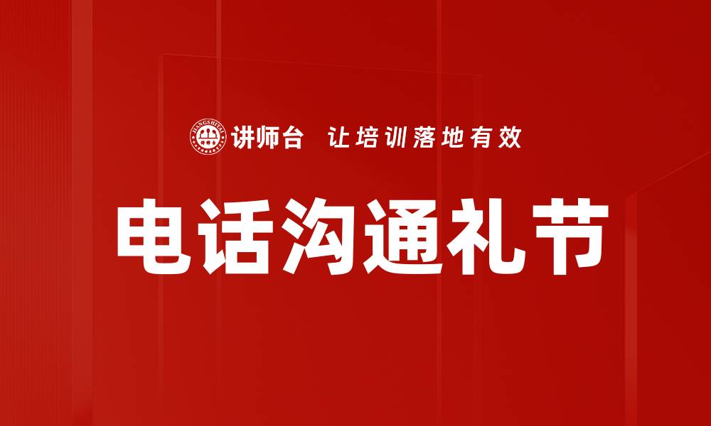 文章提升电话沟通礼节，增强职场人际关系技巧的缩略图