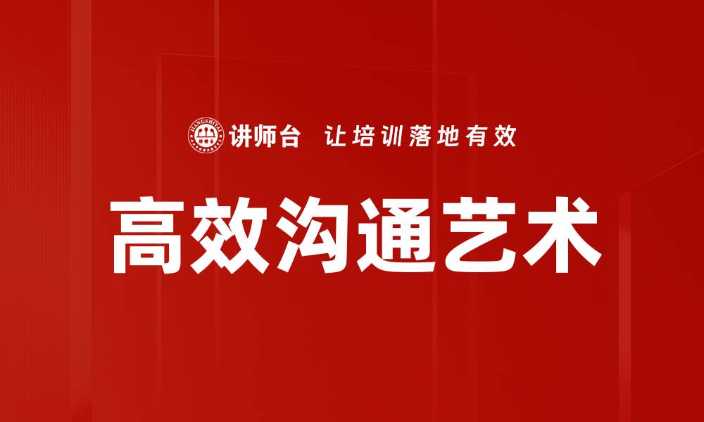 文章掌握高效沟通艺术，提升人际关系与职场表现的缩略图