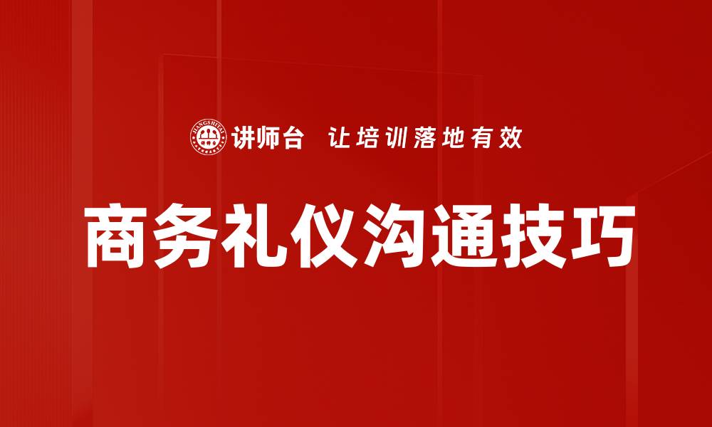 商务礼仪沟通技巧