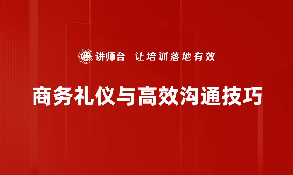 商务礼仪与高效沟通技巧