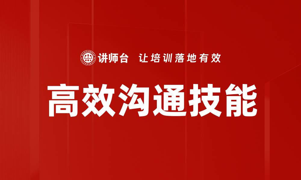 文章提升团队协作的高效沟通技巧与策略的缩略图