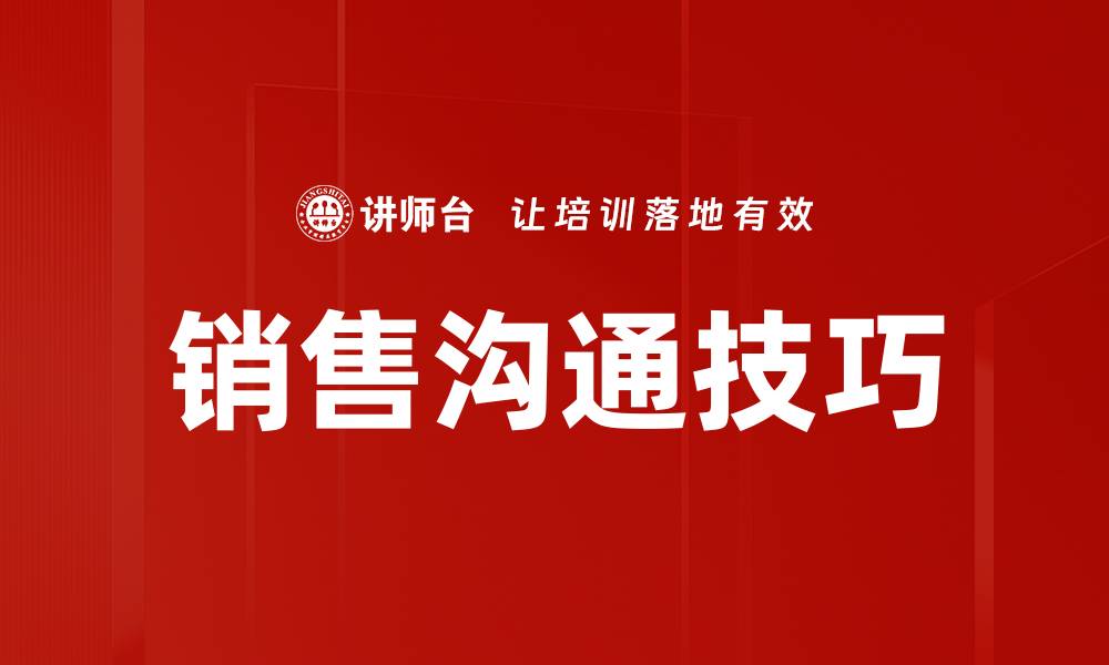 文章提升销售沟通技巧，实现业绩飞跃的秘诀的缩略图