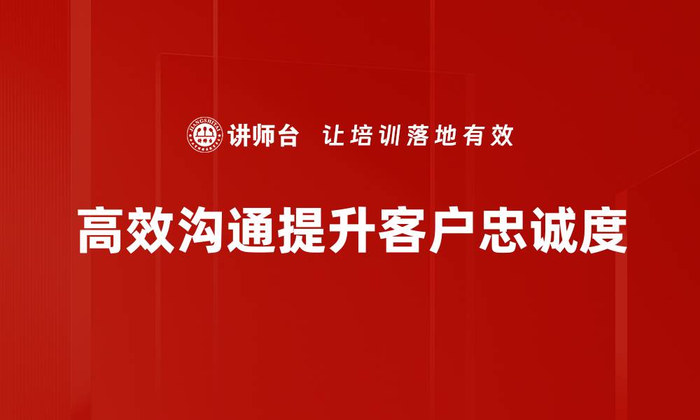 高效沟通提升客户忠诚度