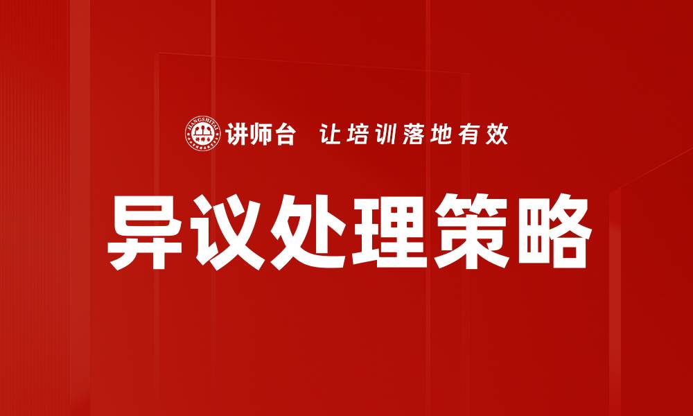 文章有效异议处理方法提升企业合规性与透明度的缩略图