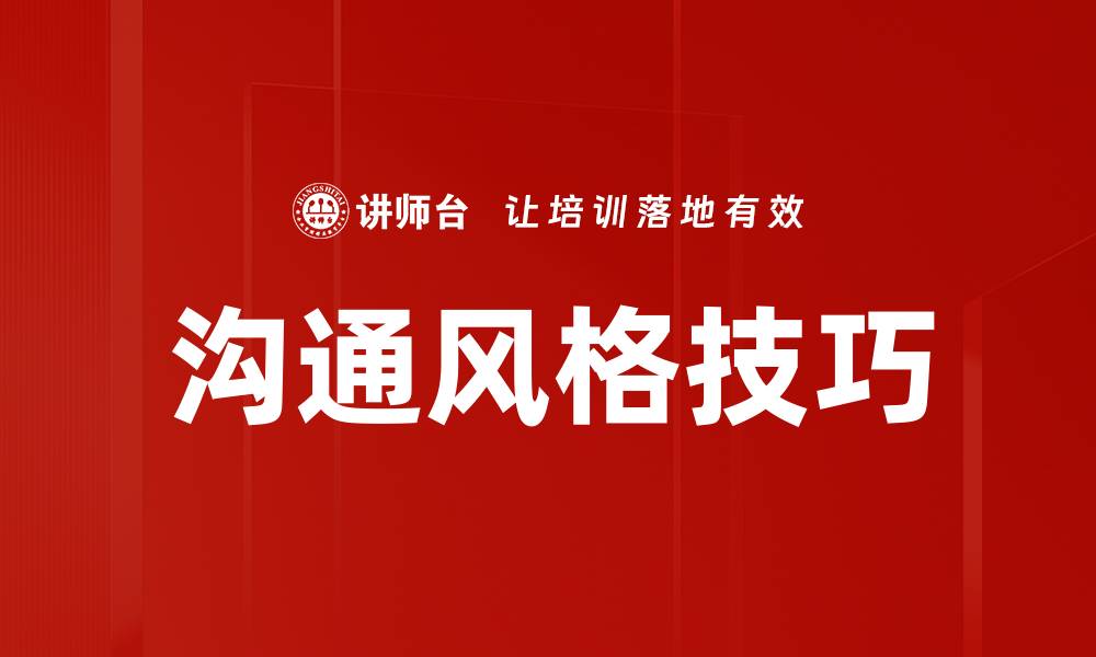 文章掌握沟通风格提升人际关系的秘诀的缩略图