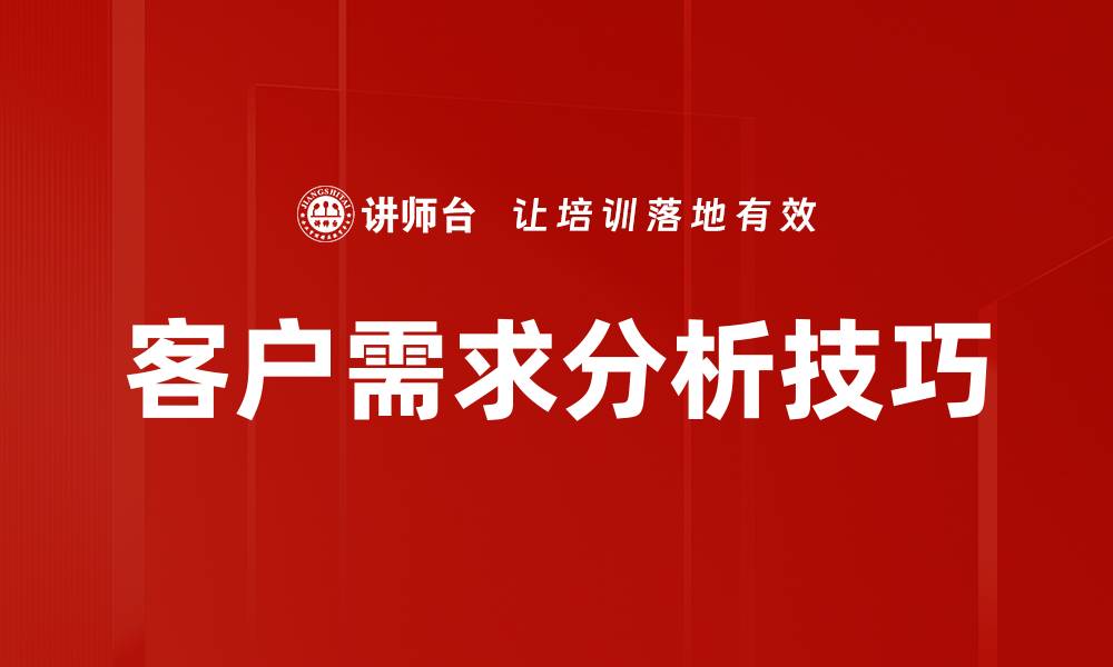 客户需求分析技巧