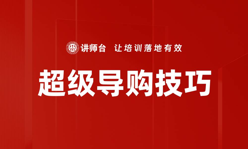 文章提升销售业绩的秘密武器：超级导购解析的缩略图
