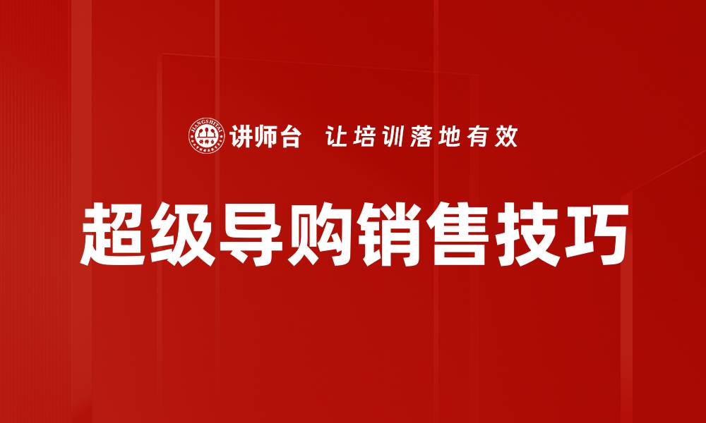 文章提升销售业绩的秘密武器：超级导购全攻略的缩略图
