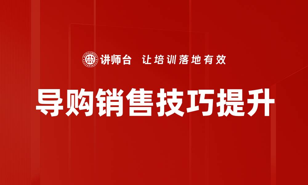 导购销售技巧提升
