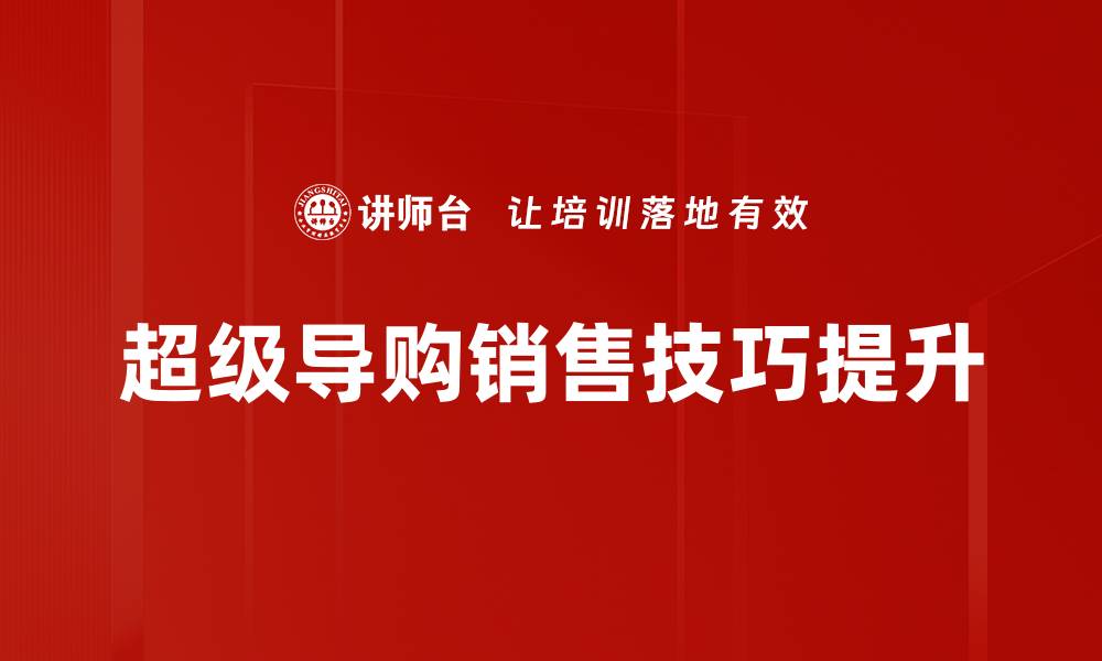 超级导购销售技巧提升