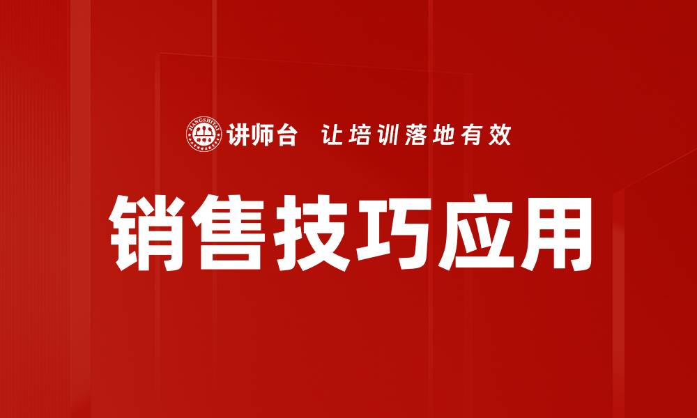 销售技巧应用