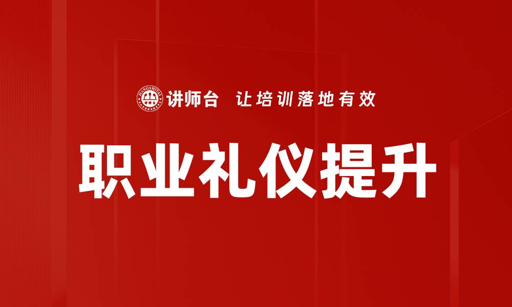 文章掌握职业礼仪提升职场竞争力的秘诀的缩略图