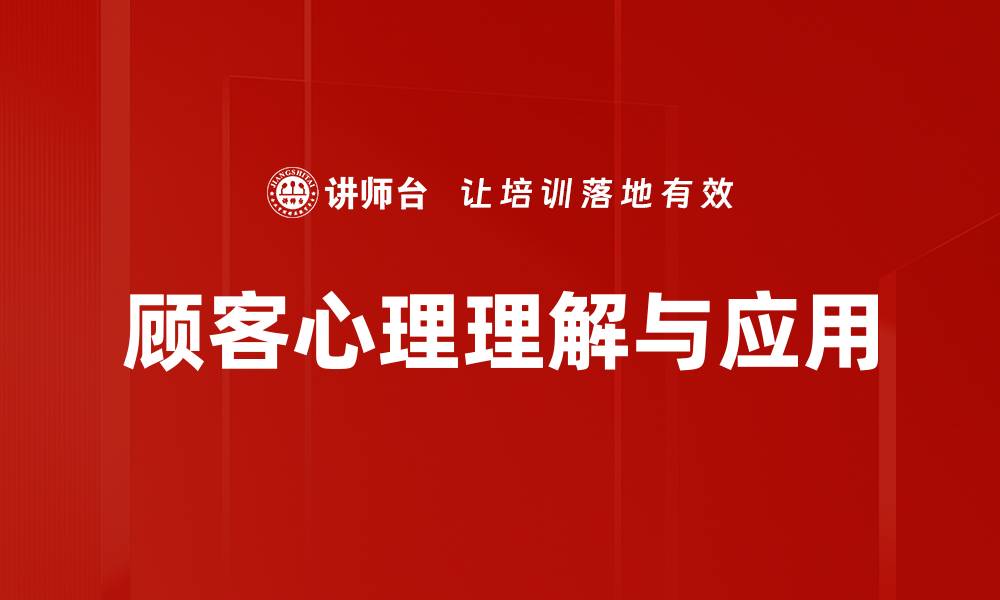 顾客心理理解与应用