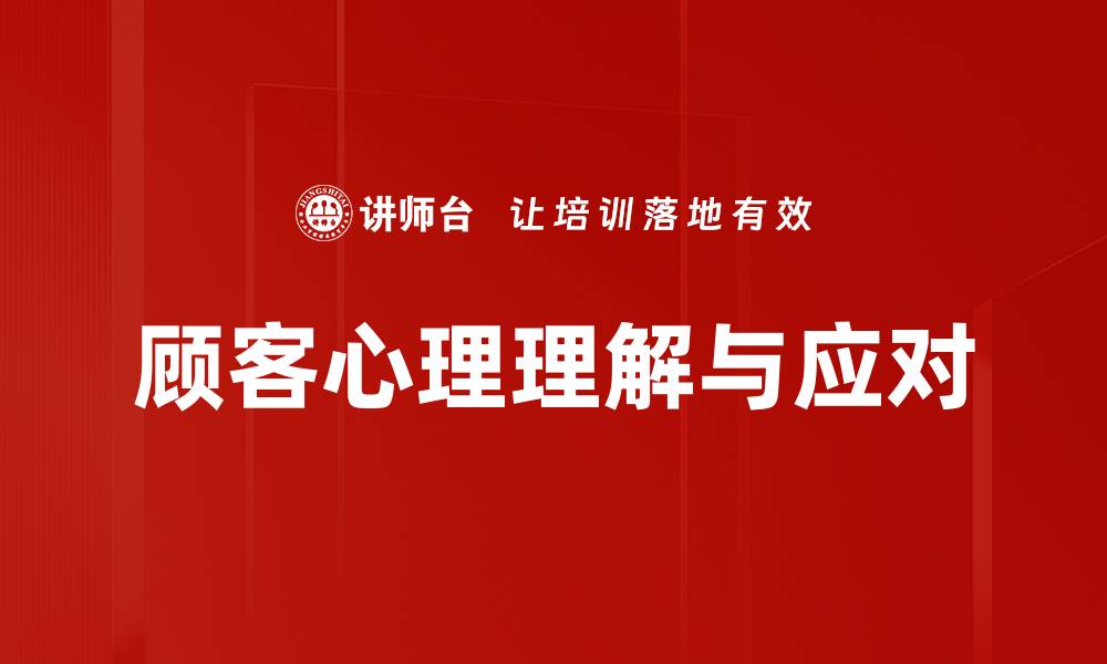 顾客心理理解与应对